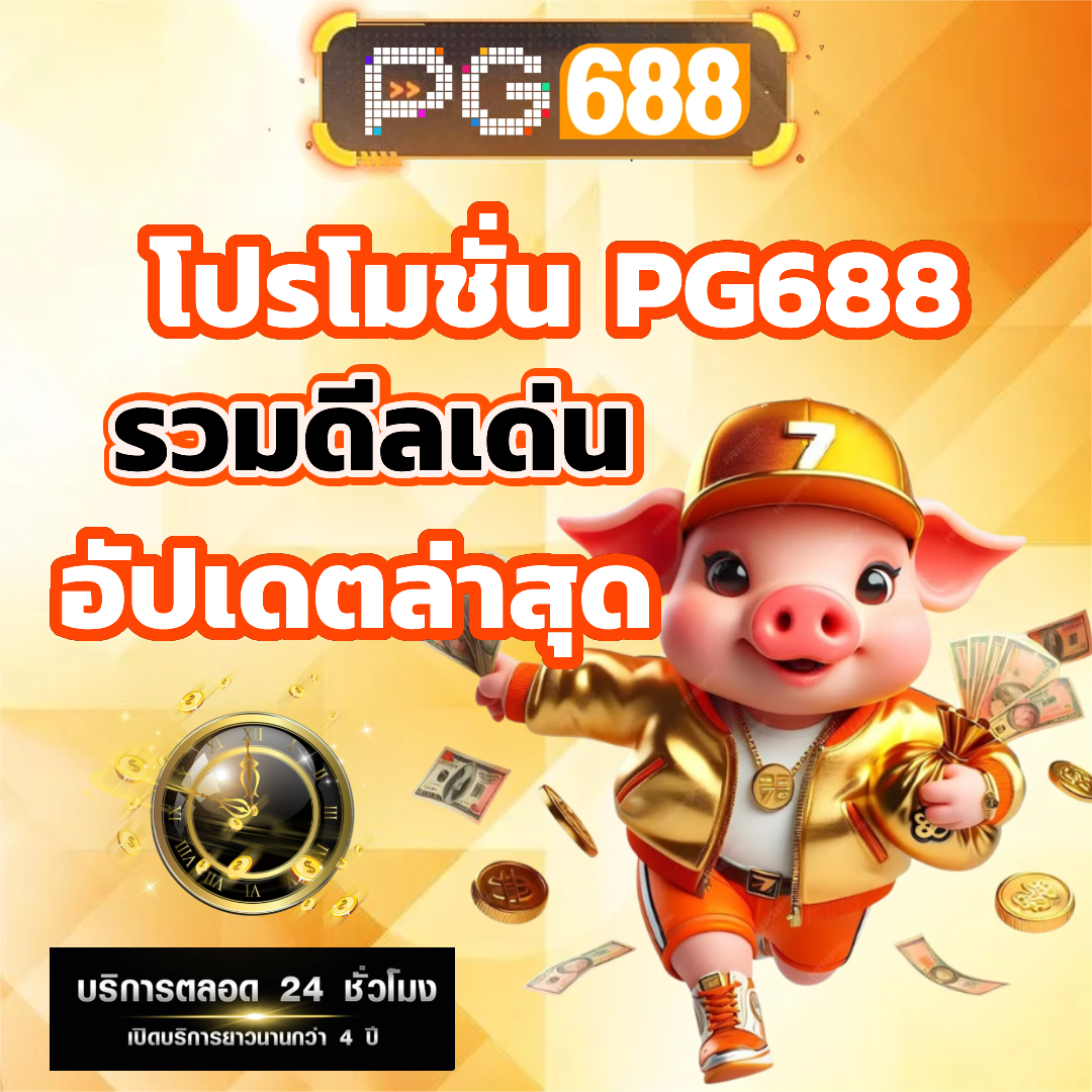 pg688 เครดิตฟรี
