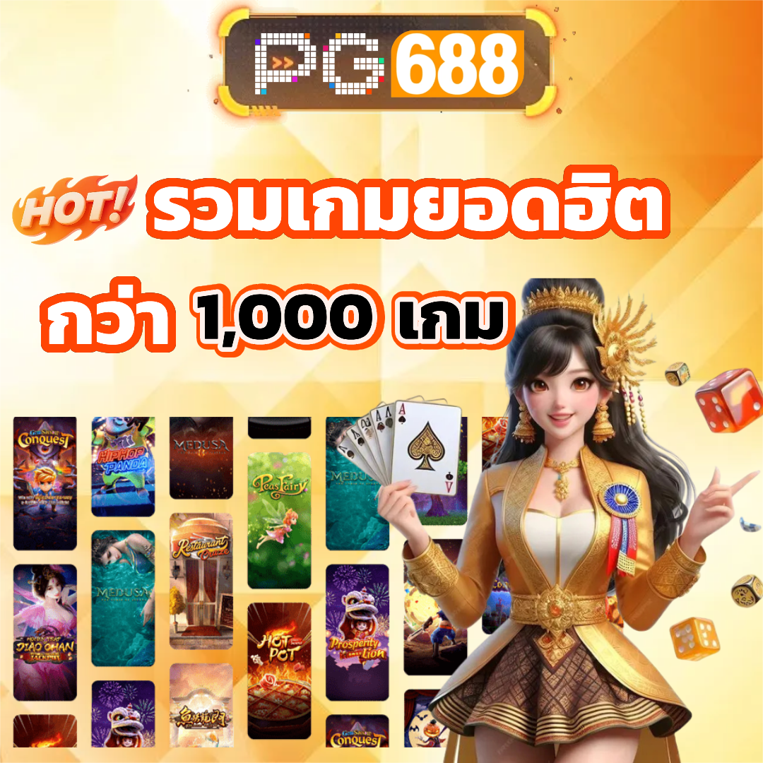 pg688 โปรโมชั่น