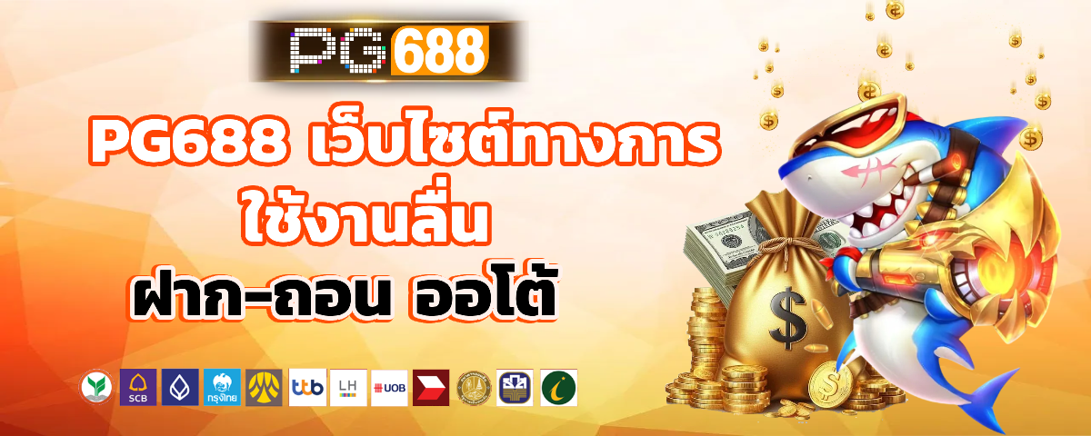 pg688 ฝากถอนออโต้